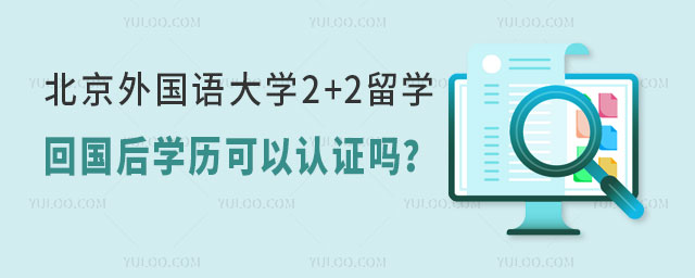 北京外国语大学2+2留学