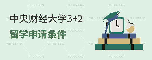 中央财经大学3+2留学申请