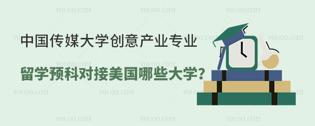 中国传媒大学创意产业专业留学预科