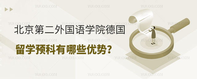 北京第二外国语学院德国留学预科