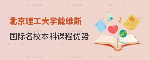 北京理工大学戴维斯国际名校本科课程