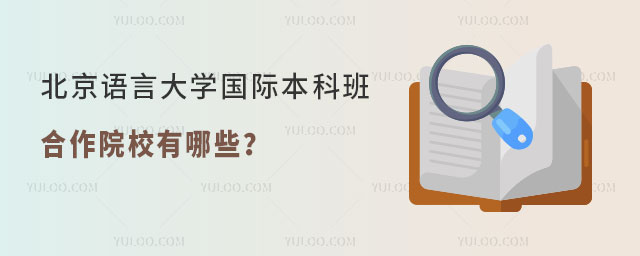 北京语言大学国际本科班