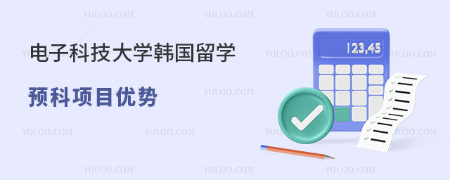电子科技大学韩国留学预科项目