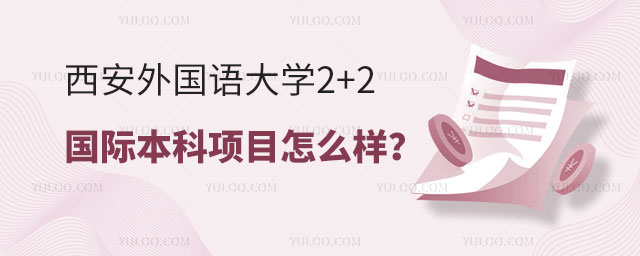 西安外国语大学2+2国际本科项目