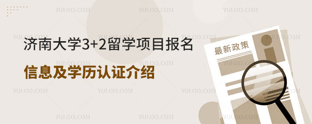 济南大学3+2留学项目