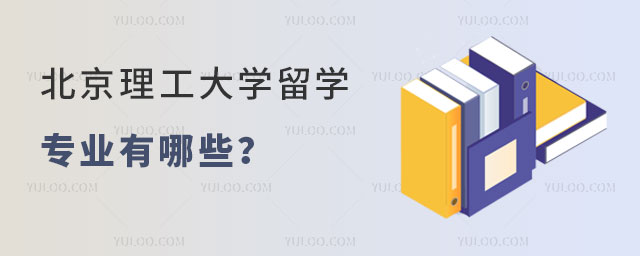 北京理工大学留学专业