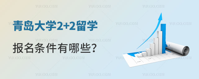 青岛大学2+2留学报名条件