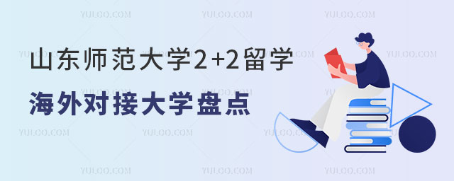 山东师范大学2+2留学