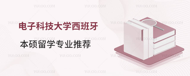 电子科技大学西班牙本硕留学