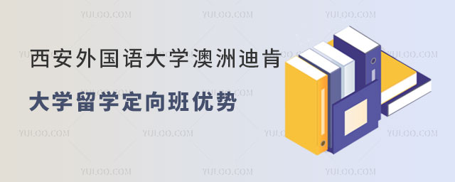 西安外国语大学澳洲迪肯大学留学定向班