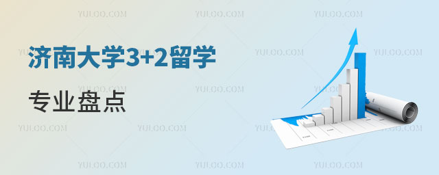 济南大学3+2留学专业