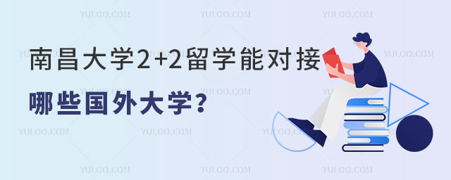 南昌大学2+2留学