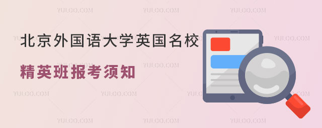 北京外国语大学英国名校精英班