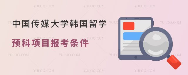 中国传媒大学韩国留学预科项目