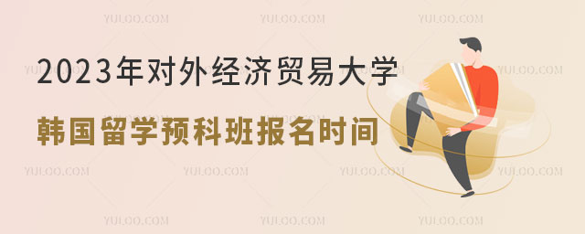 对外经济贸易大学韩国留学预科班