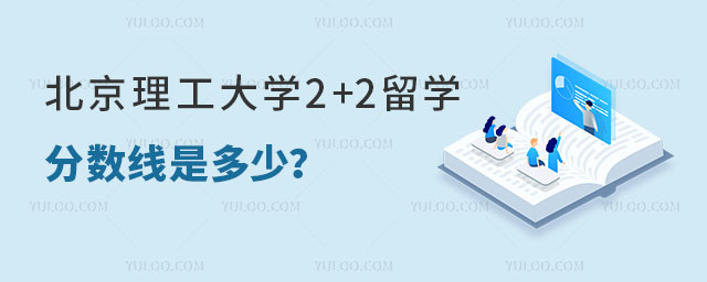 北京理工大学2+2留学分数线