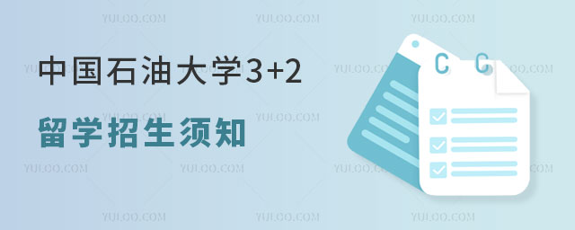 中国石油大学3+2留学