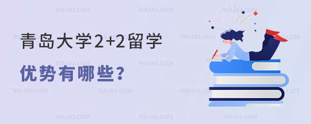 青岛大学2+2留学优势