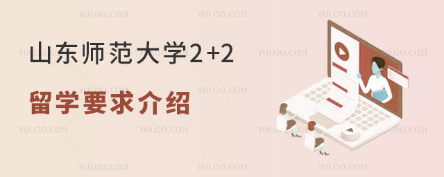 山东师范大学2+2留学要求
