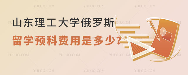 山东理工大学俄罗斯留学预科费用