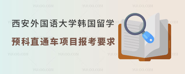 西安外国语大学韩国留学预科直通车项目