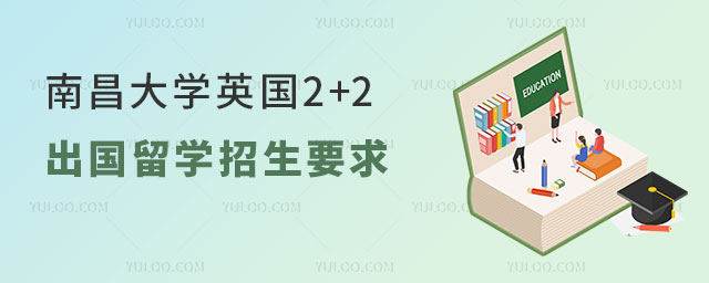 南昌大学英国2+2出国留学招生