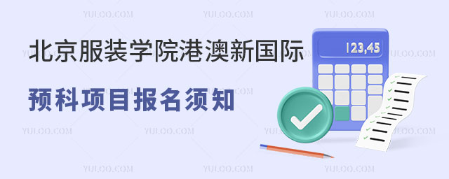 北京服装学院港澳新国际预科项目