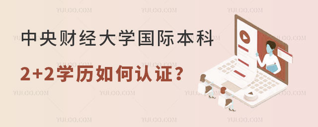 中央财经大学国际本科2+2