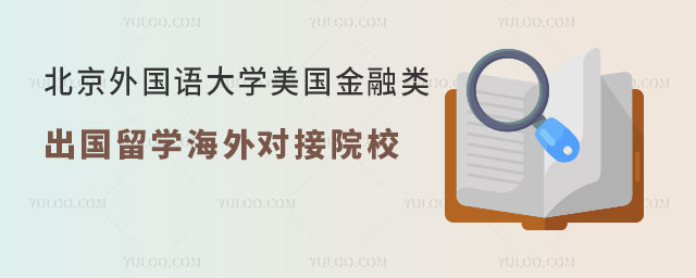 北京外国语大学美国金融类出国留学海外对接院校