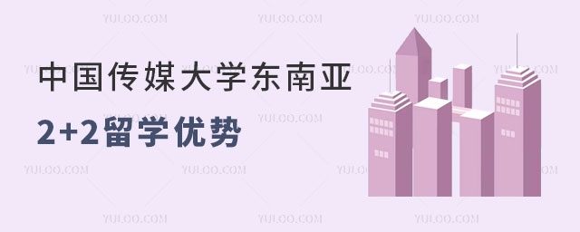 中国传媒大学东南亚2+2留学优势