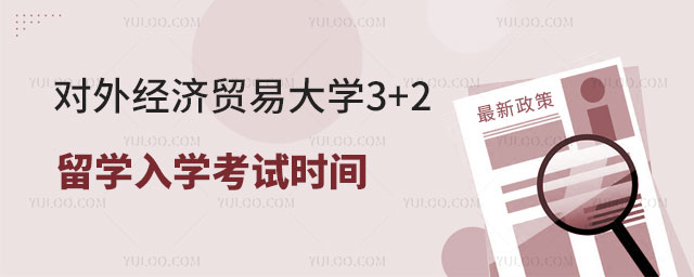 对外经济贸易大学3+2留学入学考试