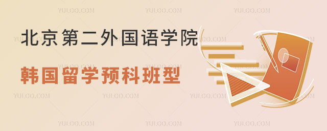 北京第二外国语学院韩国留学预科