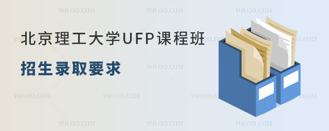 北京理工大学UFP课程班招生
