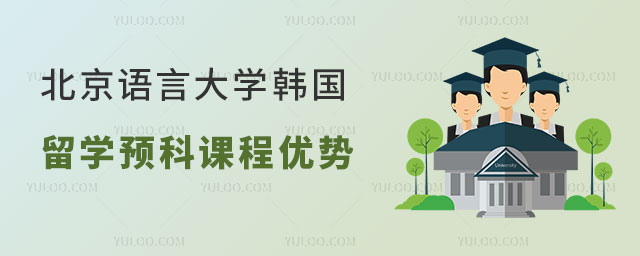 北京语言大学韩国留学预科