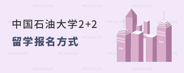 中国石油大学2+2留学报名方式