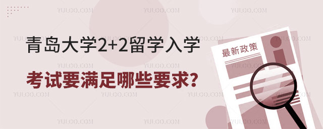 青岛大学2+2留学入学考试