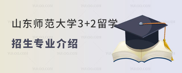 山东师范大学3+2留学招生