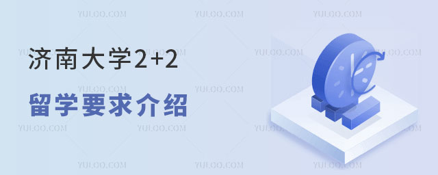 济南大学3+2留学要求