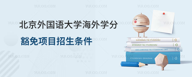 北京外国语大学海外学分豁免项目招生