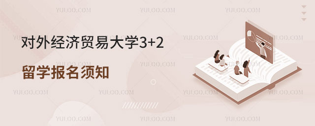 对外经济贸易大学3+2留学
