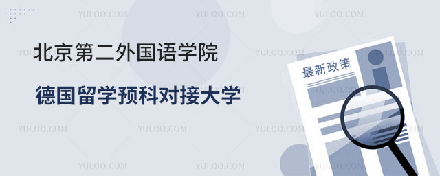 北京第二外国语学院德国留学预科