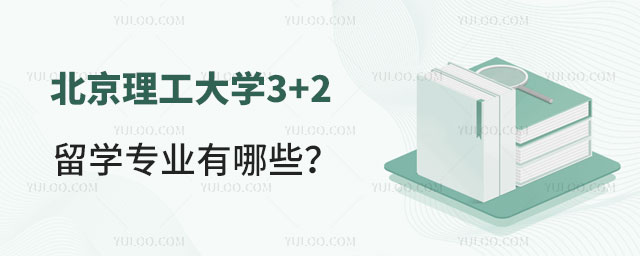 北京理工大学3+2留学专业