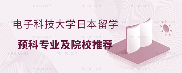 电子科技大学日本留学预科