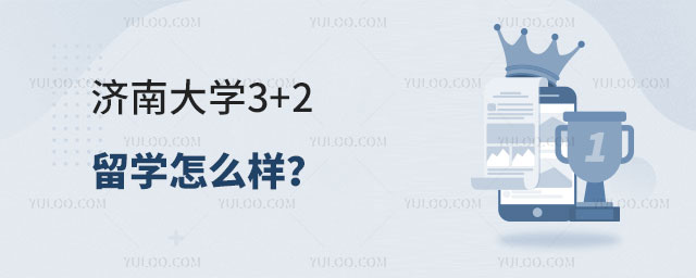 济南大学3+2留学