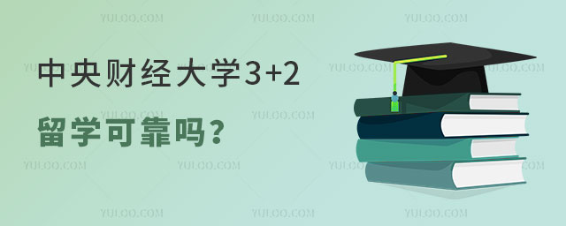 中央财经大学3+2留学可靠吗