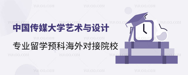中国传媒大学艺术与设计专业留学预科海外对接院校