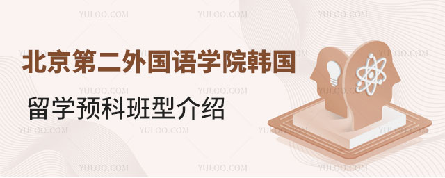 北京第二外国语学院韩国留学预科班型