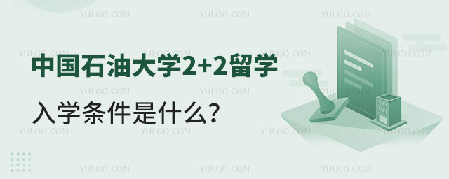 中国石油大学2+2留学