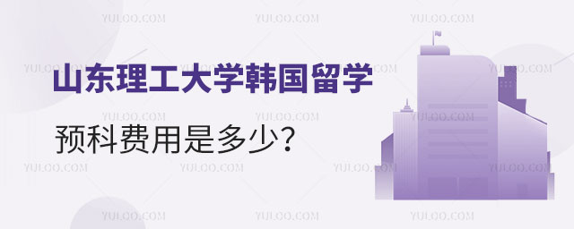 山东理工大学韩国留学预科