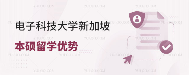 电子科技大学新加坡本硕留学